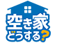 「空き家どうする？サポーター」オリジナルステッカー進呈