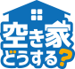 空き家どうする?